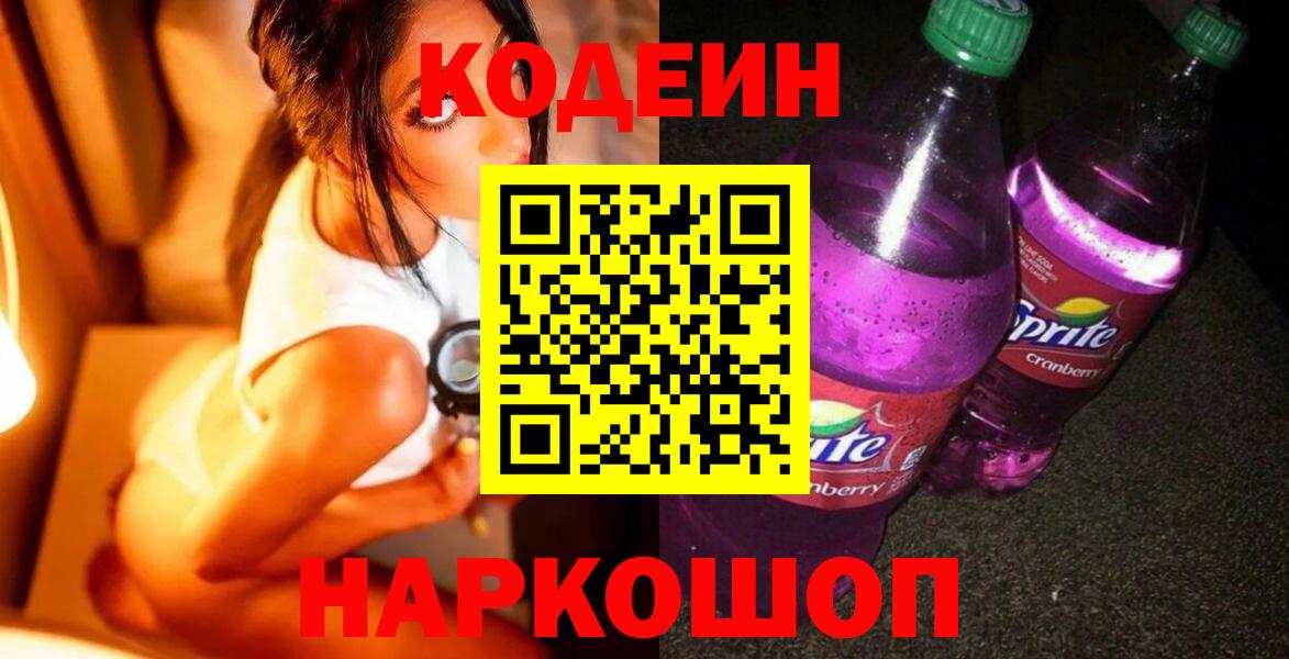 Кодеиновый сироп Lean Purple Drank Менделеевск